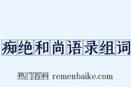 痴绝和尚语录组词是什么意思的图片